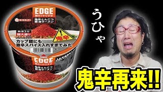 【鬼辛再来】EDGE鬼辛とんこつ醤油ラーメンを食べてみた SUPERSPICY INSTANT NOODLES 【飯動画】 【Japanese】 [upl. by Fredelia]