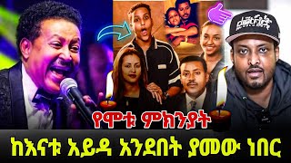 የአርቲስት ነዋይ ደበበ ልጅ ሞት መንስኤ ከእናቱ አይዳ አንደበት  Neway Debebe ድንገተኛ ሀዘን በአሜሪካ  Seifu On Ebs [upl. by Ellennahs]