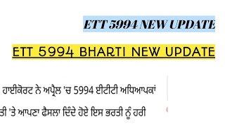 Ett 5994 Recruitment Latest Update l Ett 5994 Big Update l [upl. by Aivatnuahs529]