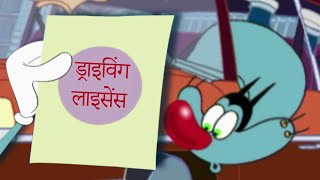 हिंदी Oggy and the Cockroaches 😱 ड्राइविंग लाइसेंस Hindi Cartoons for Kids [upl. by Laurinda825]