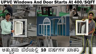 STARTS AT 400SQFT  UPVC WINDOWS AND DOORS  ಹೊಸ ಮನೆಗಳಿಗೆ ಪರ್ಫೆಕ್ಟ್ ಮೆಟೀರಿಯಲ್ [upl. by Goldin]