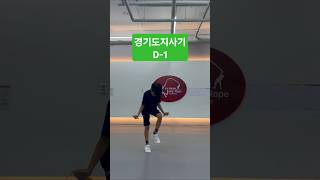 경기도지사기줄넘기대회 D1 내일 대회장에서 만나요 장하진jumprope [upl. by Irim]