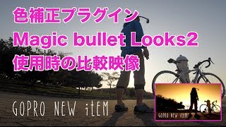 色補正プラグインMagicBullet Looks2適用の比較（GoPro Helmet mount） [upl. by Loydie]