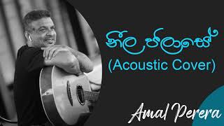 නීල ජලාසේ  Neela Jalase Acoustic Cover  Best Of Amal Perera  Sisira Senarathne [upl. by Pirri]