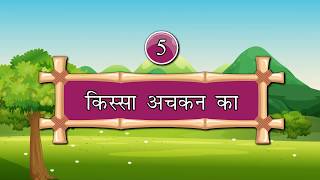 Saplings Jyotsna4 Chapter 5 Kissa Achkan Ka Hindi Pathmala [upl. by Palermo291]