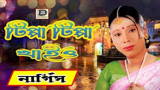 নার্গিস  টিপ্পা টিপ্পা খাইও  Tippa Tippa Khio  Nargis  সিএনজি ওয়ালা। Hit Gaan  Sur Sangeet [upl. by Agate]