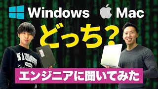 MacとWindowsどっちがオススメ？現役エンジニアに聞いてみた。価格や性能、セキュリティ面について【シチュエーション別の選び方も紹介】 [upl. by Yajnas]