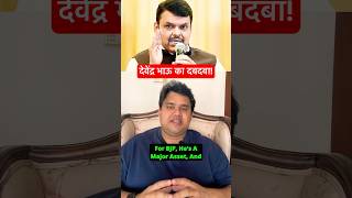 Devendra Fadnavis BJP की राजनीति का मास्टरमाइंड क्या बनेगी महाराष्ट्र की सियासत [upl. by Joli]