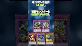 【1分でわかる遊戯王テーマ解説】ＡＢＣエービーシー【マスターデュエルYuGiOh Master Duel】 [upl. by Nnaeoj]