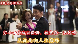 一口氣看完《我愛男保姆》下：窮小子進城當保姆，被富婆一見鍾情，從此走向人生巓峰電視劇 電視劇解説 雷佳音 袁姍姍 [upl. by Annerol]