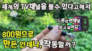 세계의 TV채널을 볼 수있는 안테나를 인기있는 영상을 보고 800원이나 투자해서 만들어 봤습니다 [upl. by West956]