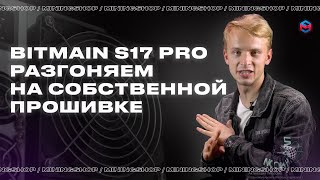 Bitmain antminer S17 pro  Хороший потенциал для разгона  Окупаемость и реальное потребление [upl. by Barny313]