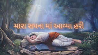 Mara Sapna Ma Avaya Hari  મારા સપના માં આવ્યા હરી  krishna bhajan by Tanvi Senjaliya [upl. by Leunamesoj640]