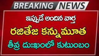 ap రవితేజ కన్నుమూత తీవ్ర దుఃఖంలో కుటుంబం Ap Latest UpdateTelugu News [upl. by Edelsten81]