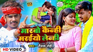 Video  मारबो कैन्ही मरईयो लेन्ही  Raushan Rohi का एक और सुपरहिट मगही गाना  Magahi Song 2024 [upl. by Ylrbmik]