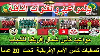 مواعيد بطولة شمال افريقيا تحت 20 عام المؤهلة لكأس الأمم الإفريقية [upl. by Calv]