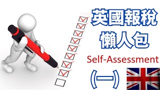 【英國報稅】 報稅懶人包入門篇，Self Assessment有咩填 [upl. by Aynad]