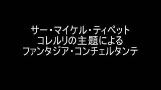 ティペット コレルリの主題によるファンタジア・コンチェルタンテ [upl. by Alyad80]