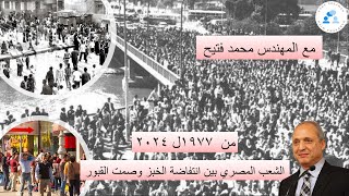 مع المهندس محمد فتيح  من ١٩٧٧ ل ٢٠٢٤  الشعب المصري بين انتفاضة الخبز وصمت القبور [upl. by Euqimod791]