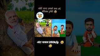 Modi chacha ke dada gari funny comedy cricketshorts cricket jokes funnymoment thestupids [upl. by Vescuso334]