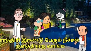 ராத்திரி இரண்டு பேரும் நீச்சல் குளத்துக்கு வாங்க  nettavalli comedy Tirunelveli slang [upl. by Annasus]