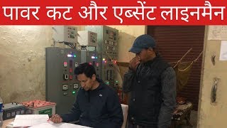 बिजली सब स्टेशन का निरीक्षण  पकड़ी ग़लतियाँ  IAS Deepak Rawat [upl. by Novyad]