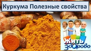 Куркума Полезные свойства Программа quot Жить Здоровоquot о куркуме [upl. by Grant]