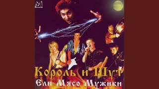 Ели мясо мужики Live [upl. by Ainnet]