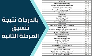 بالدرجات نتيجة تنسيق المرحلة التانية علمي رياضة وعلمي علوم 2023 [upl. by Yasdnil]