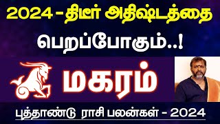 மகரம்  2024  திடீர் அதிஷ்டத்தை பெறப்போகும்  புத்தாண்டு ராசி பலன்  new year palan  magaram 2024 [upl. by Farny]