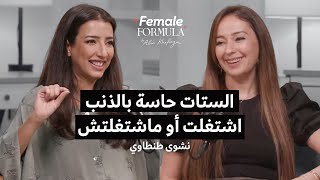 FemaleFormula  الست تشتغل ولا تقعد في البيت؟ [upl. by Naesal]