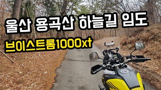 울산 용곡산 하늘길 임도 투어  브이스트롬1000xt [upl. by Magnus25]