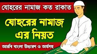 জোহর নামাজ কয় রাকাত  johor namaz koto rakat  যোহরের নামাজের নিয়ত  johorer namaz niyat  namaz [upl. by Allez]