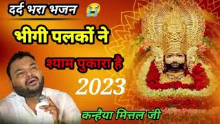 श्याम मुझे तेरी जरूरत है भीगी पलकों ने तुझे पुकारा है  2023Kanhaiya Mithilesh ji ki bhajan [upl. by Jarrow]