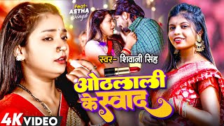 Video  Othalali Ke Swad  Shivani Singh  FtAstha Singh  ओठलाली के स्वाद  New Bhojpuri Song [upl. by Kuhlman]