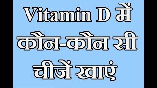 Best foods for Vitamin D in Hindi [upl. by Ennirroc]