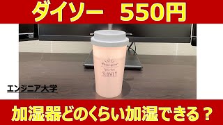 ダイソー550円の加湿器はどのくらい加湿できるか？ [upl. by Elbertine]