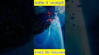 अंतरिक्ष में ज्वालामुखी Space me volcano space trendingshorts viralvideo youtubeshorts [upl. by Chari]