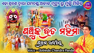 Panchuka Brata Mahima 1st Adhyaya  ପଞ୍ଚୁକ ବ୍ରତ ମହିମା ପ୍ରଥମ ଅଧ୍ୟାୟ  Gobinda Chandra Panda [upl. by Eniamej]