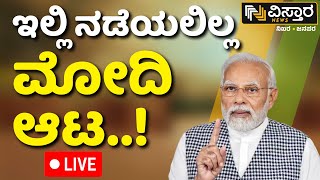 Live  P M Narendra Modi  Lok Sabha Result 2024  BJP  Vistara News Kannada  Rahul Gandhi Magic [upl. by Elpmet]