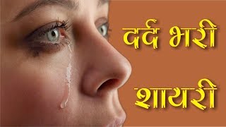 दर्द भरी हिन्दी शायरी  Dard Bhari Shayari  Very Heart Touching Dard Bhari Shayari  हिन्दी शायरी [upl. by Gem]