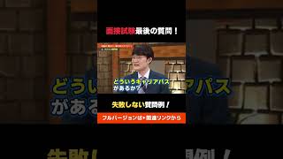 【面接試験】失敗しない最後の質問例💡 切り抜き 就活 大学生 社会人 受験生 公務員試験 公務員 勉強法 試験勉強 逆質問 面接 面接対策 [upl. by Schick783]