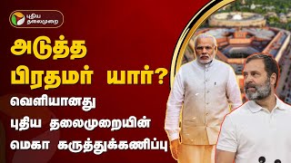 வெளியானது புதிய தலைமுறையின் மெகா கருத்துக்கணிப்பு  Election 2024 Survey  Modi  Rahul Gandhi  PTT [upl. by Ezeerb]