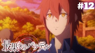 Saihate no Paladin SEASON 2  Episode 12  bahasa indonesia [upl. by Iver]