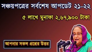 Sanchayapatra New Rules 20212022  সঞ্চয়পত্র ২০২১২০২২  Jatiyo Sanchayapatra  sanchy potro [upl. by Gamali]