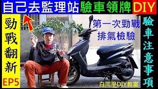 自己去監理站驗車領牌DIY．驗車注意事項【第一次勁戰排氣檢驗】白同學四行程機車DIY 4T Motorcycle DIY白同學勁戰翻新EP5 [upl. by Ahsiki]