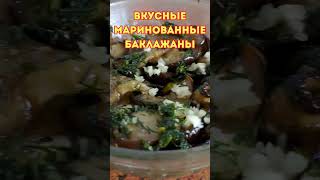 ВКУСНЫЕ МАРИНОВАННЫЕ БАКЛАЖАНЫ рецепт [upl. by Ynaitirb248]