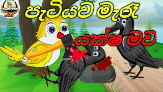 පැටියව මැරැ යක්ෂ මව cartoon siya කාටුන් සීයා කාටුන් cartoon subscribe my youtube channel 😍😊 [upl. by Tesler707]