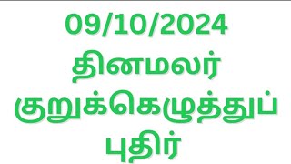 091024 தினமலர் இன்றைய குறுக்கெழுத்து quotDinamalar kurukku ezhuthu pottiquot Dinamalar Crossword Answers [upl. by Gil]