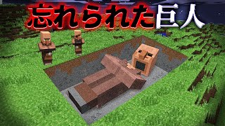 quot忘れられた巨人quotの『マイクラ都市伝説』を検証した結果・・【まいくらマインクラフト解説都市伝説】 [upl. by Jehu]